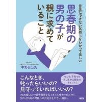 中野日出美 思春期の男の子が親に求めていること 言葉にできない気持ちをわかってほしい Book | タワーレコード Yahoo!店