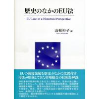 山根裕子 歴史のなかのEU法 Book | タワーレコード Yahoo!店