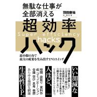 羽田康祐 無駄な仕事が全部消える超効率ハック 最小限の力で最大の成果を生み出す57のスイッチ Book | タワーレコード Yahoo!店