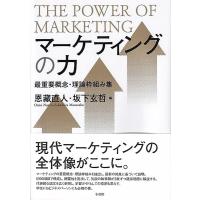 恩藏直人 マーケティングの力 最重要概念・理論枠組み集 Book | タワーレコード Yahoo!店