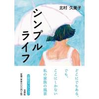 北村久美子 シンプルライフ 文芸社セレクション Book | タワーレコード Yahoo!店
