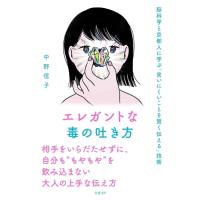 中野信子 エレガントな毒の吐き方 脳科学と京都人に学ぶ「言いにくいことを賢く伝える」技術 Book | タワーレコード Yahoo!店