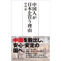 中島恵 中国人が日本を買う理由 日経プレミアシリーズ 497 Book | タワーレコード Yahoo!店