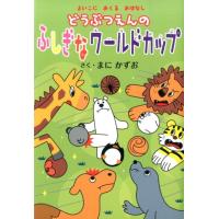 まにかずお どうぶつえんのふしぎなワールドカップ よいこにおくるおはなし Book | タワーレコード Yahoo!店