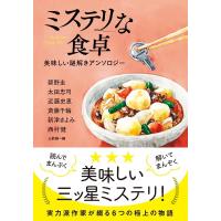 碧野圭 ミステリな食卓 美味しい謎解きアンソロジー 双葉文庫 み 36-01 Book | タワーレコード Yahoo!店