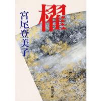 宮尾登美子 櫂 新潮文庫 み 11-4 Book | タワーレコード Yahoo!店