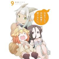 有田イマリ 社畜さんは幼女幽霊に癒されたい。 9 ガンガンコミックス COMIC | タワーレコード Yahoo!店