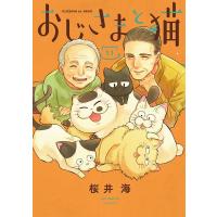 桜井海 おじさまと猫 11 ガンガンコミックスpixiv COMIC | タワーレコード Yahoo!店