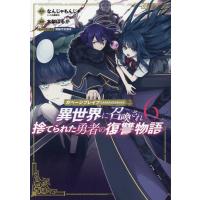 なんじゃもんじゃ ガベージブレイブ 6 異世界に召喚され捨てられた勇者の復讐物語 マッグガーデンコミック COMIC | タワーレコード Yahoo!店