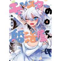私屋カヲル モンスターの婚活屋さん 4 アクションコミックス COMIC | タワーレコード Yahoo!店