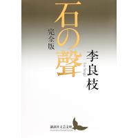 李良枝 石の聲 完全版 講談社文芸文庫 Book | タワーレコード Yahoo!店