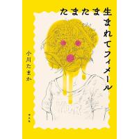 小川たまか たまたま生まれてフィメール Book | タワーレコード Yahoo!店