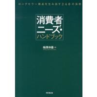 梅澤伸嘉 消費者ニーズ・ハンドブック ロングセラー商品を生み出す240の法則 Book | タワーレコード Yahoo!店