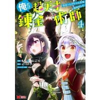 もりさとにごり 俺だけ超天才錬金術師 4 ゆる〜いアトリエ生活始めました モンスターコミックス COMIC | タワーレコード Yahoo!店