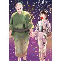 水瀬マユ いとなみいとなめず 5 アクションコミックス COMIC | タワーレコード Yahoo!店