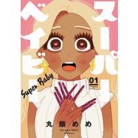 丸顔めめ スーパーベイビー 1 芳文社コミックス COMIC | タワーレコード Yahoo!店