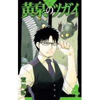 荒川弘 黄泉のツガイ(4) COMIC | タワーレコード Yahoo!店