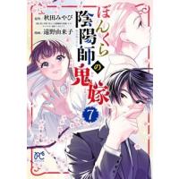 秋田みやび ぼんくら陰陽師の鬼嫁 7 (7) COMIC | タワーレコード Yahoo!店