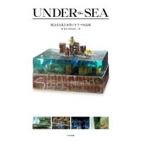 関真生 UNDER the SEA MASAKI水没ジオラマ作品集 Book | タワーレコード Yahoo!店