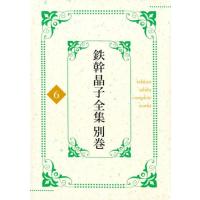 與謝野寛 鉄幹晶子全集 別巻6 Book | タワーレコード Yahoo!店