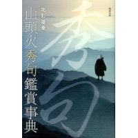 北影雄幸 山頭火秀句鑑賞事典 Book | タワーレコード Yahoo!店
