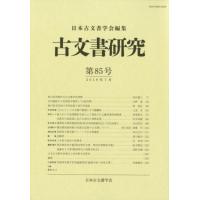 日本古文書学会 古文書研究 第85号 Book | タワーレコード Yahoo!店