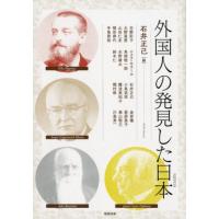 石井正己 外国人の発見した日本 アジア遊学 219 Book | タワーレコード Yahoo!店