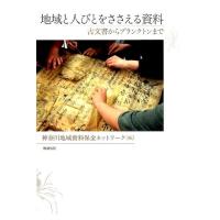 神奈川地域資料保全ネットワーク 地域と人びとをささえる資料 古文書からプランクトンまで Book | タワーレコード Yahoo!店