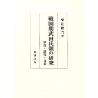 柴辻俊六 戦国期武田氏領の研究 軍役・諸役・文書 Book | タワーレコード Yahoo!店