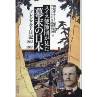 横浜市ふるさと歴史財団 スイス使節団が見た幕末の日本 ブレンワルド日記1862-1867 Book | タワーレコード Yahoo!店