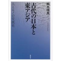 鈴木靖民 古代の日本と東アジア 人とモノの交流史 Book | タワーレコード Yahoo!店