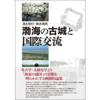 清水信行 渤海の古城と国際交流 Book | タワーレコード Yahoo!店