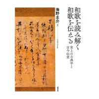 海野圭介 和歌を読み解く和歌を伝える 堂上の古典学と古今伝授 Book | タワーレコード Yahoo!店