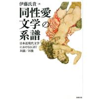伊藤氏貴 同性愛文学の系譜 日本近現代文学におけるLGBT以前/以後 Book | タワーレコード Yahoo!店
