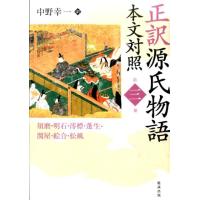 紫式部 正訳源氏物語本文対照 第3冊 Book | タワーレコード Yahoo!店