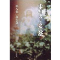 竹本忠雄 未知よりの薔薇 第8巻 寂光篇 Book | タワーレコード Yahoo!店