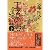 永井路子 王者の妻 (下) 豊臣秀吉の正室おねねの生涯 Book | タワーレコード Yahoo!店