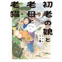 松本英子 初老の娘と老母と老猫 再同居物語 1 Nemuki+コミックス COMIC | タワーレコード Yahoo!店
