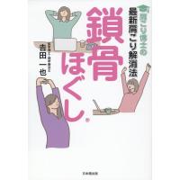 吉田一也 肩こり博士の最新肩こり解消法鎖骨ほぐし Book | タワーレコード Yahoo!店