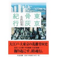 小沢信男 東京骨灰紀行 ちくま文庫 お 8-4 Book | タワーレコード Yahoo!店