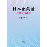 勝部伸夫 日本企業論 企業社会の経営学 Book | タワーレコード Yahoo!店