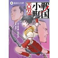 夾竹桃 戦国小町苦労譚 9 アース・スターコミックス COMIC | タワーレコード Yahoo!店