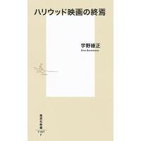 宇野維正 ハリウッド映画の終焉 集英社新書 Book | タワーレコード Yahoo!店