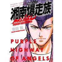 吉田聡 湘南爆走族 弾丸道路に一つ星編(特装版) 少年サンデーコミックス COMIC | タワーレコード Yahoo!店