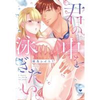 縞島おせろう 君の中を泳ぎたい LOVE COFFRE COMICS COMIC | タワーレコード Yahoo!店