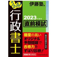 伊藤塾 うかる!行政書士直前模試 2023年度版 Book | タワーレコード Yahoo!店