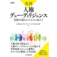 KPMGあずさサステナビリティ株式会社 実践人権デュー・ディリジェンス 持続可能なビジネスに向けて Book | タワーレコード Yahoo!店