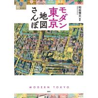 和田博文 モダン東京地図さんぽ 爽BOOKS Book | タワーレコード Yahoo!店
