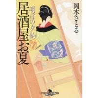 岡本さとる 明日の夕餉 居酒屋お夏春夏秋冬 幻冬舎時代小説文庫 お 43-17 Book | タワーレコード Yahoo!店