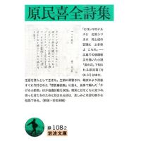 原民喜 原民喜全詩集 岩波文庫 緑 108-2 Book | タワーレコード Yahoo!店